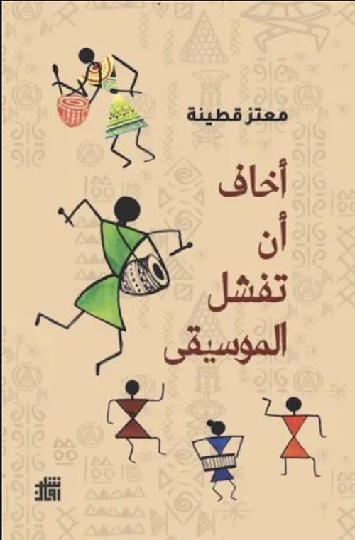 اخاف ان تفشل الموسيقى