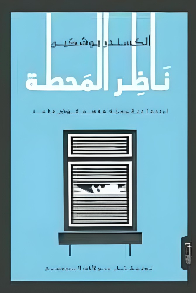 ناظر المحطة