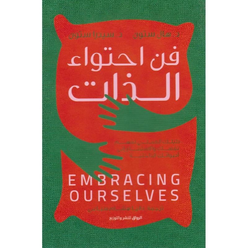 فن احتواء الذات