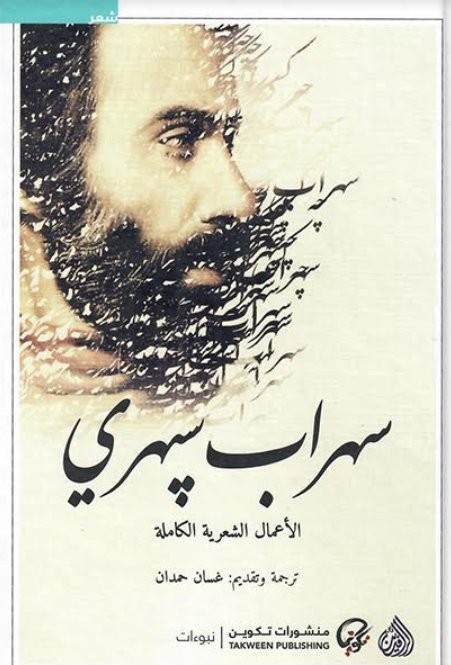 سهراب سبهري الاعمال الشعرية الكاملة