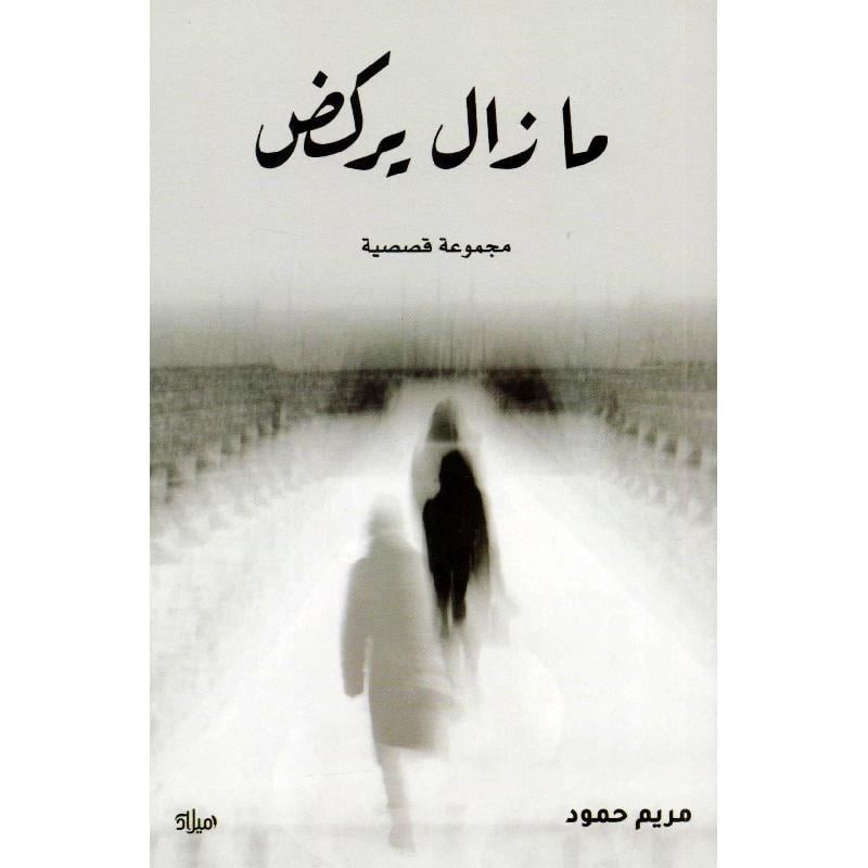 مازال يركض