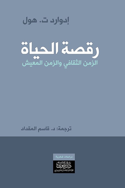 رقصة الحياة