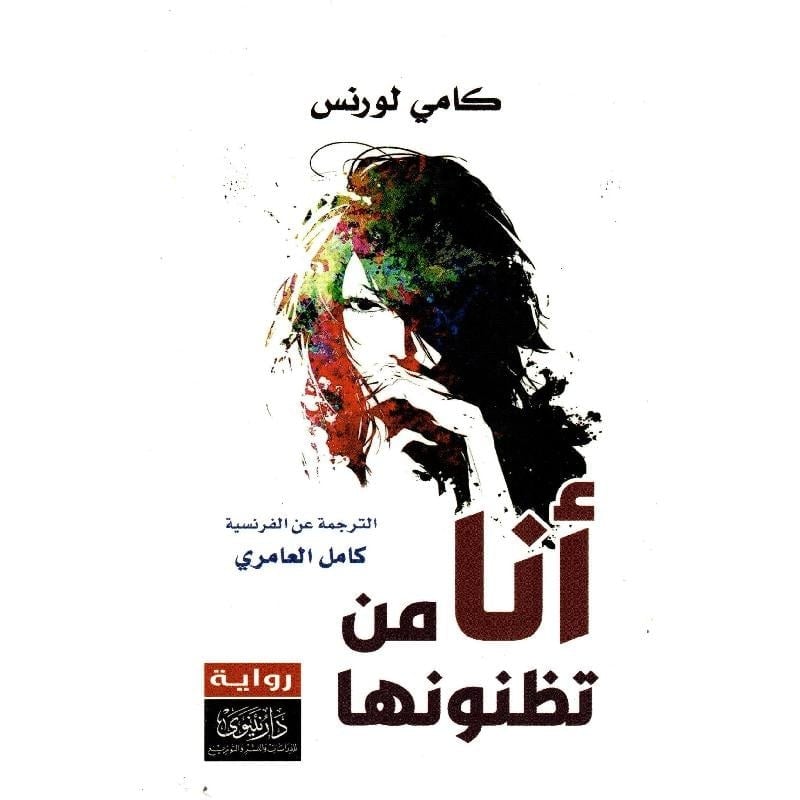 انا من تظنونها