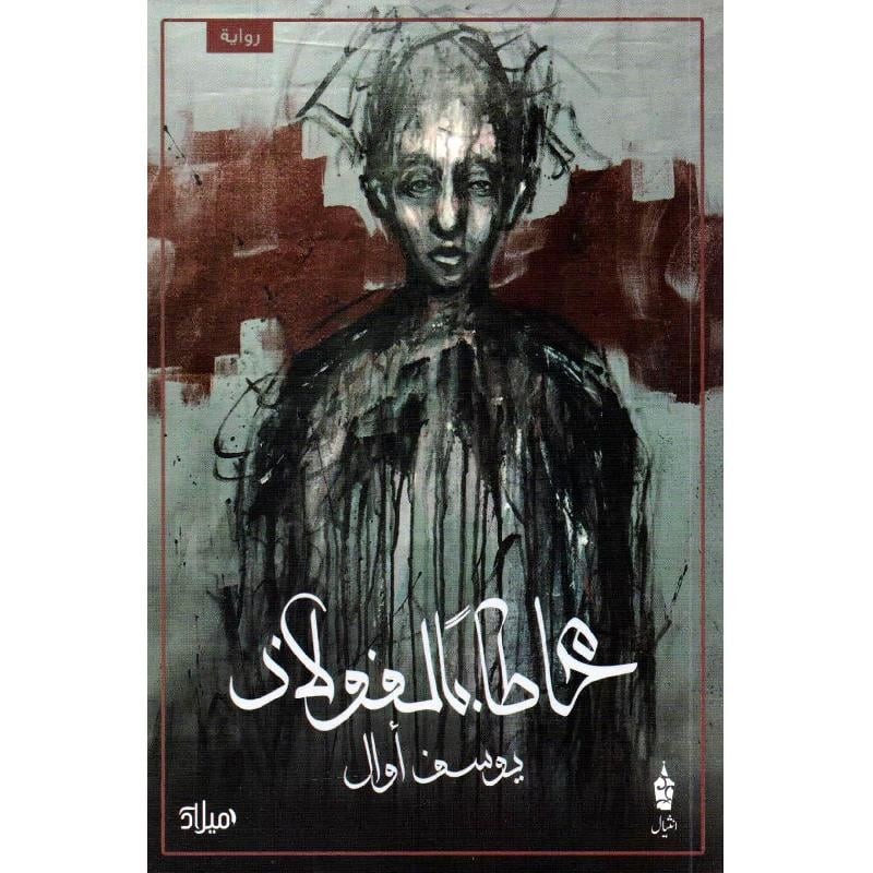 محاطا بالفولاذ