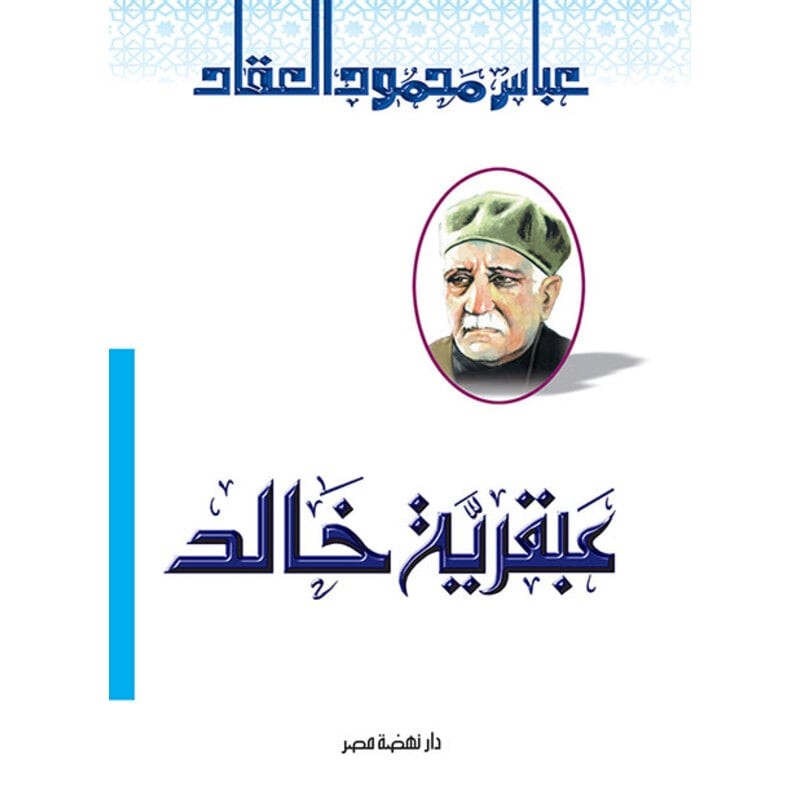 عبقرية خالد