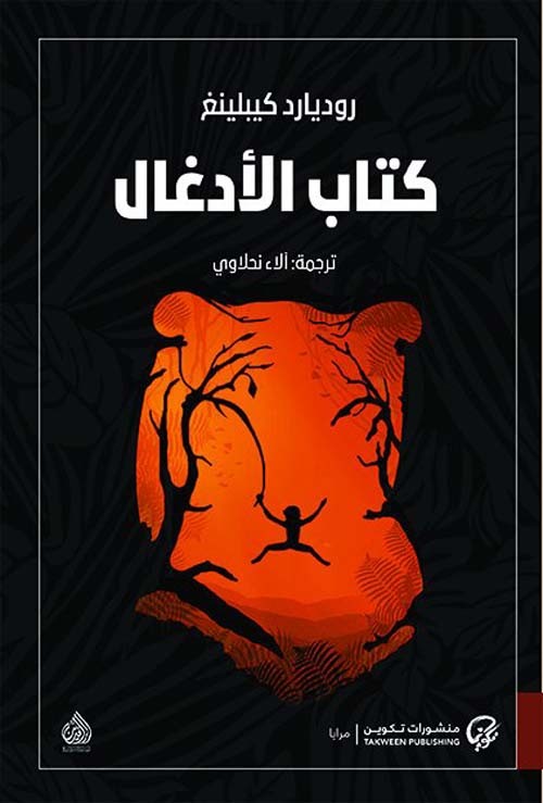 كتاب الادغال