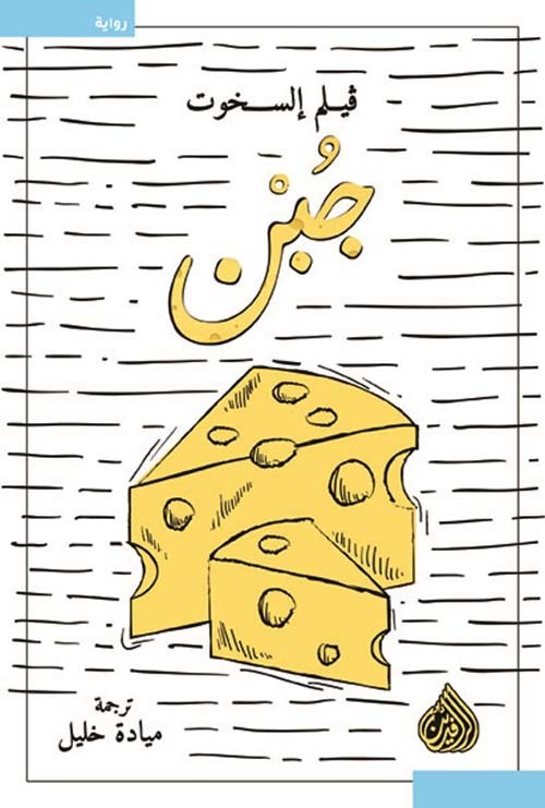 جبن