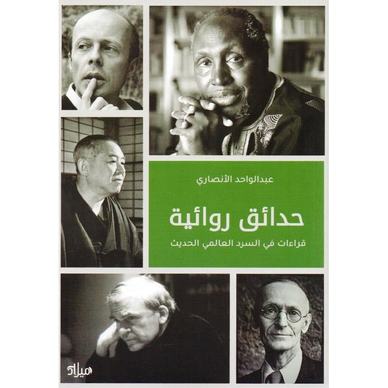 حدائق روائية