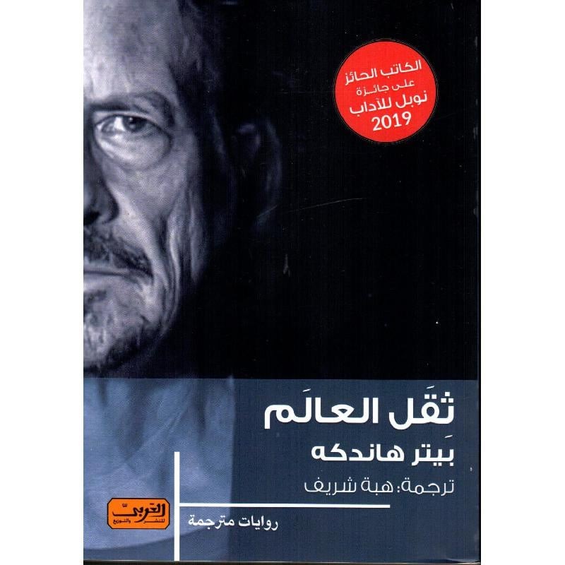 ثقل العالم
