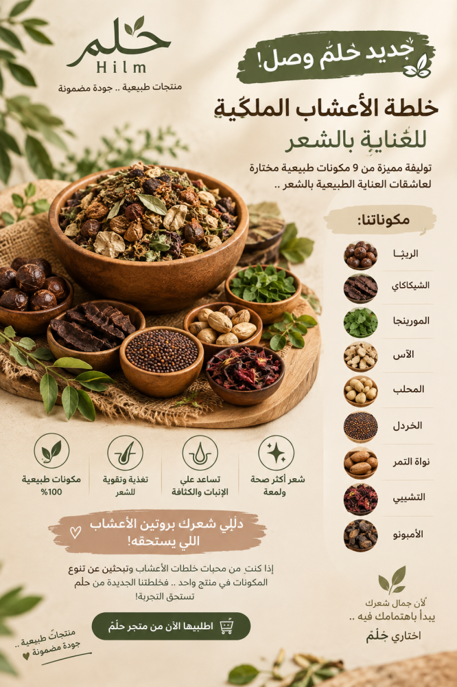 توليفة أعشاب الشعر الملكية