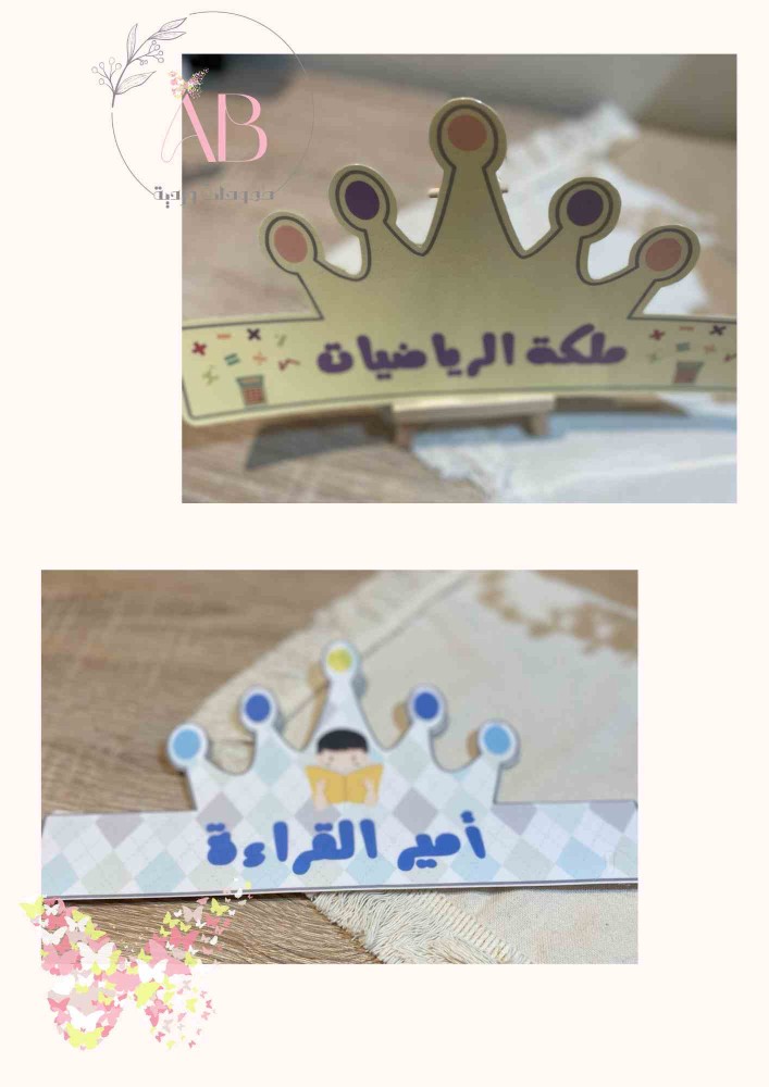 طباعة تاج ( الأسماء - الحروف - العبارات ) أقل عدد للطلب 12 تاج