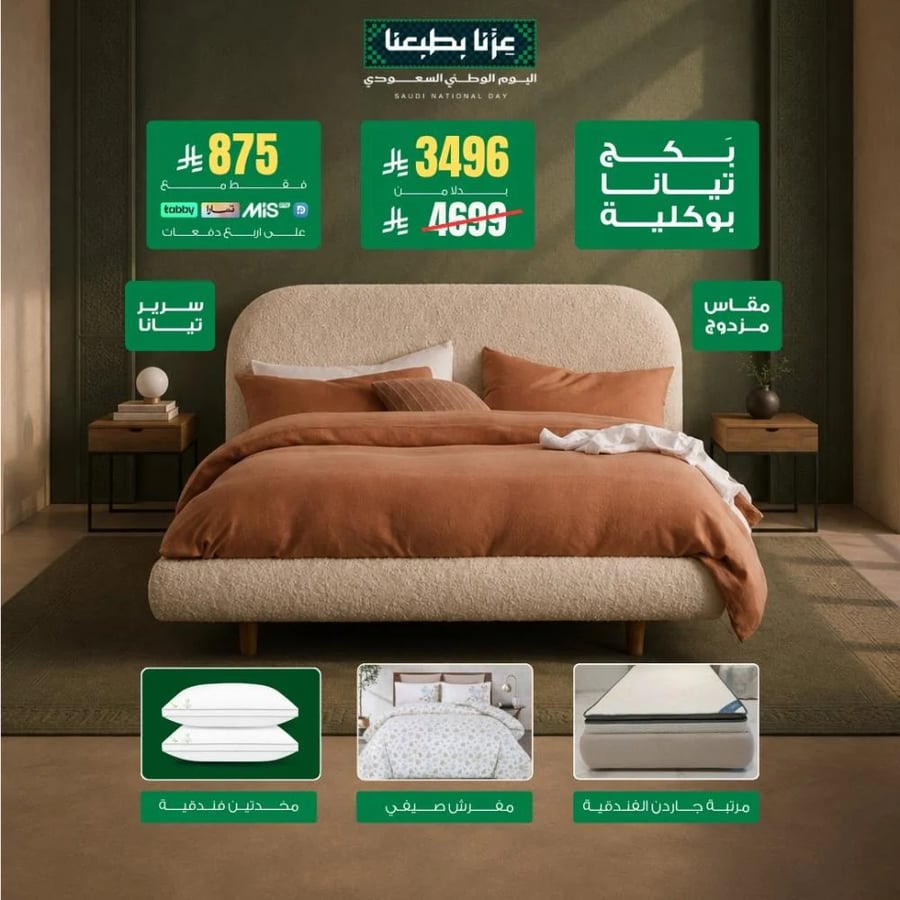 بكج تيانا بوكلية – مقاس مزدوج -كل قطعة فيها تكرمك