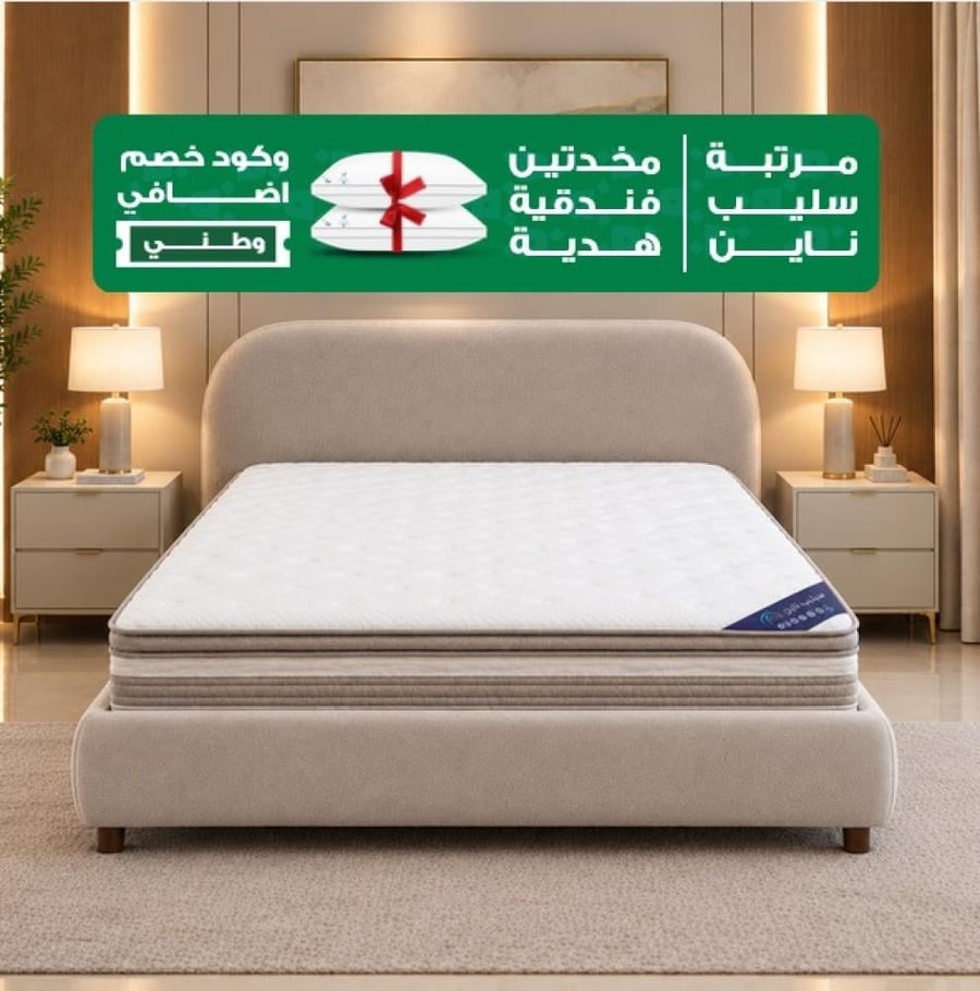 مرتبة سليب ناين الفندقية مقاس مزدوج