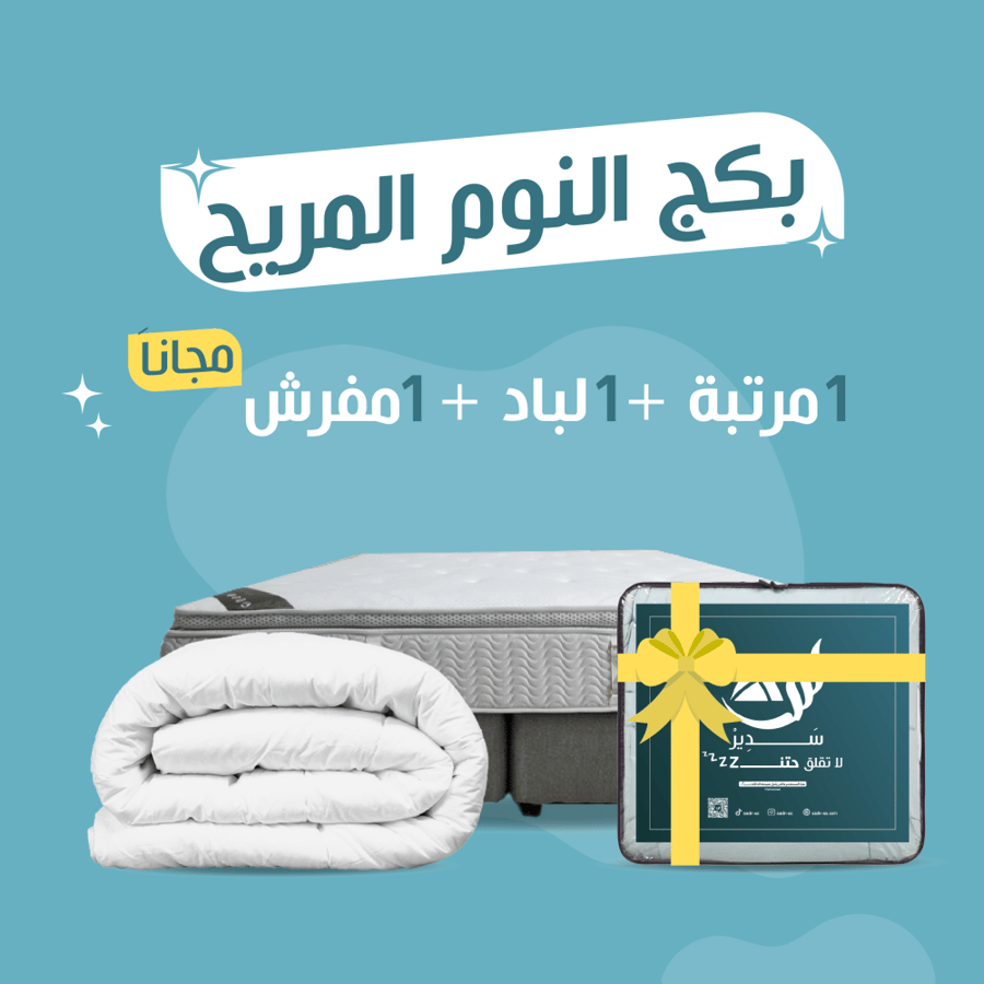 بكج النوم المريح -مقاس  كوين