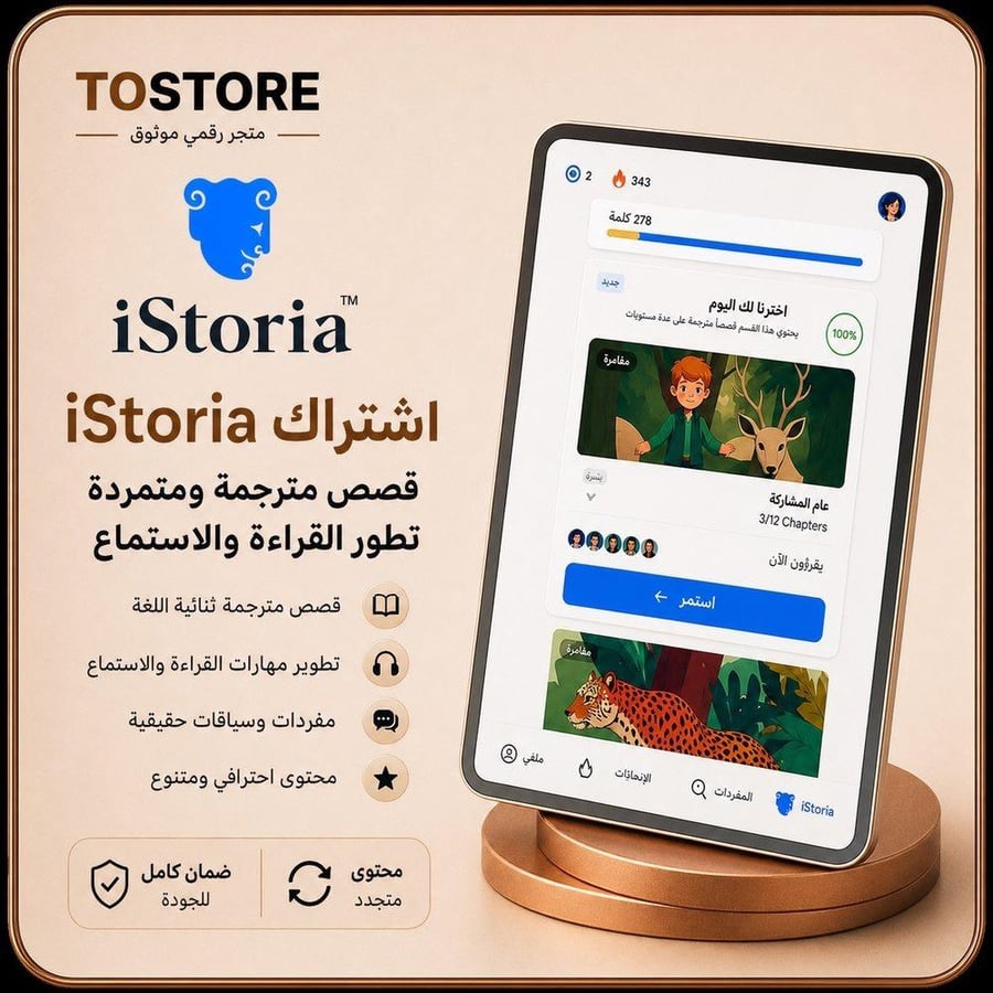 اشتراك iStoria Premium | آيستوريا — سنة