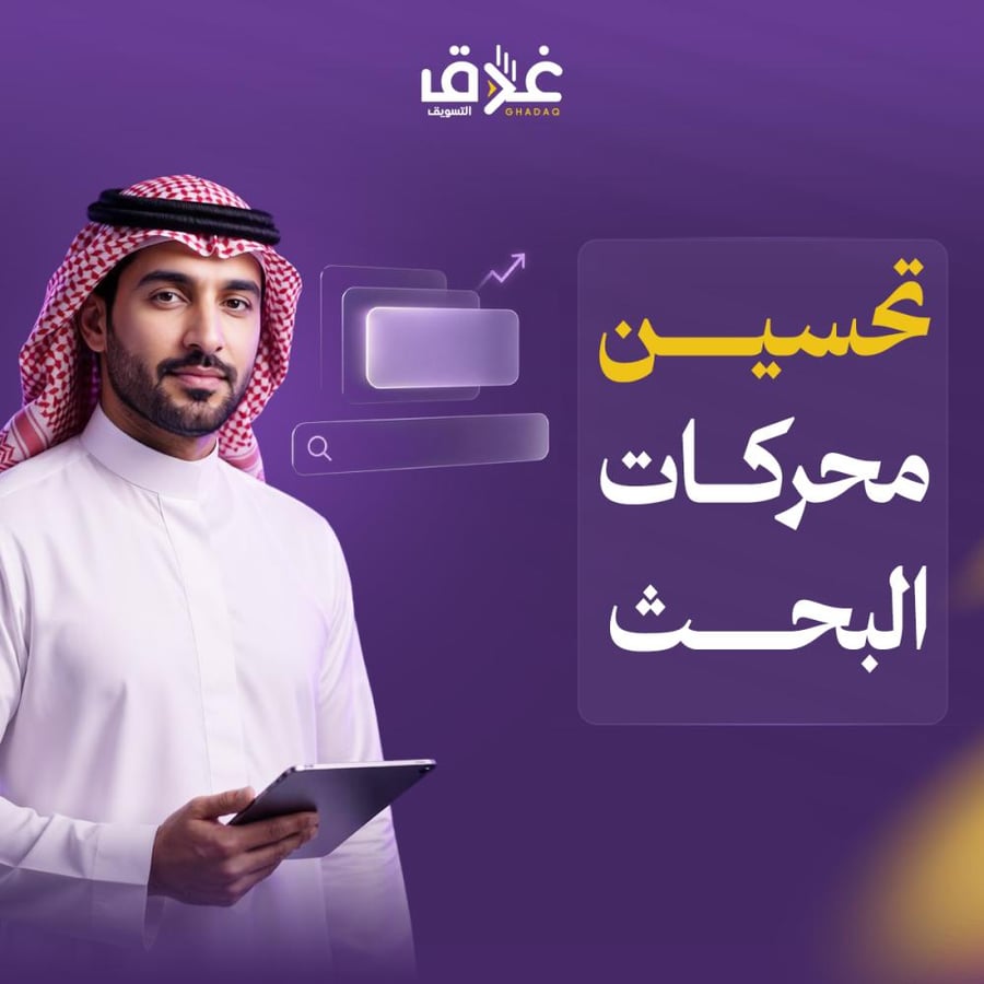 تحسين محركات البحث