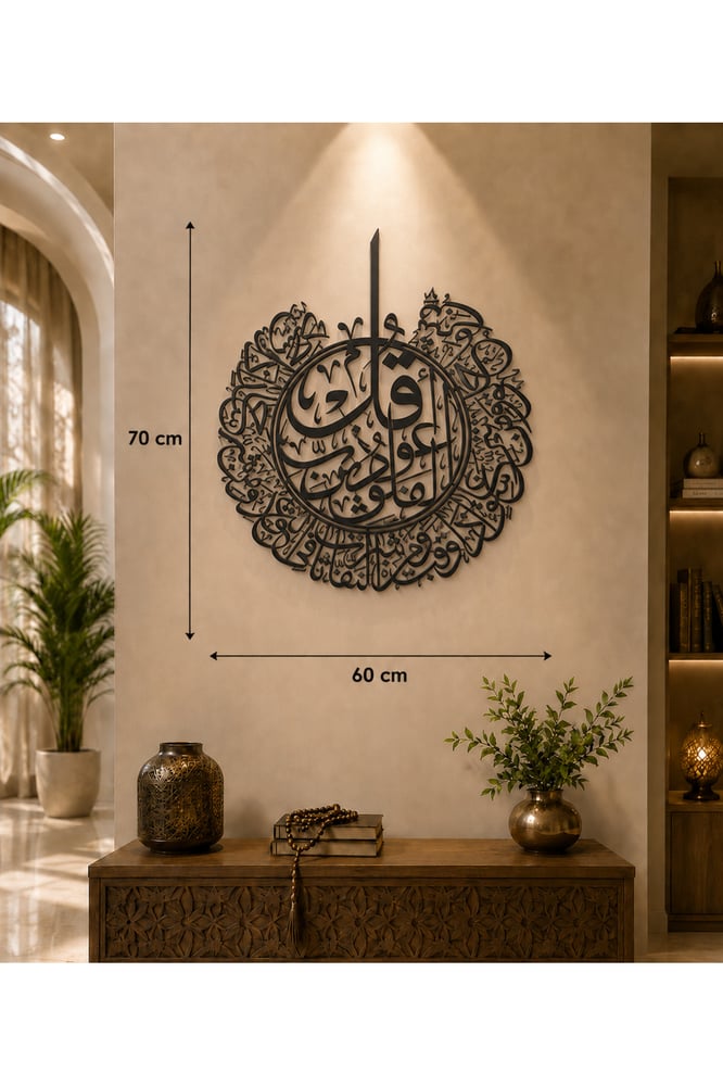 لوحة سورة الفلق خشب أسود – 70 × 60 سم