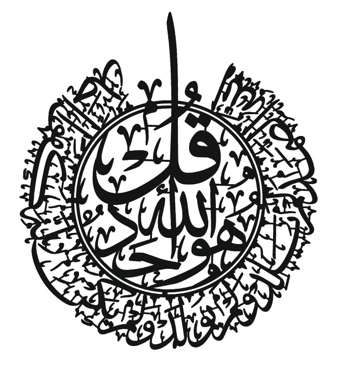 لوحة جدارية إسلامية – سورة الإخلاص