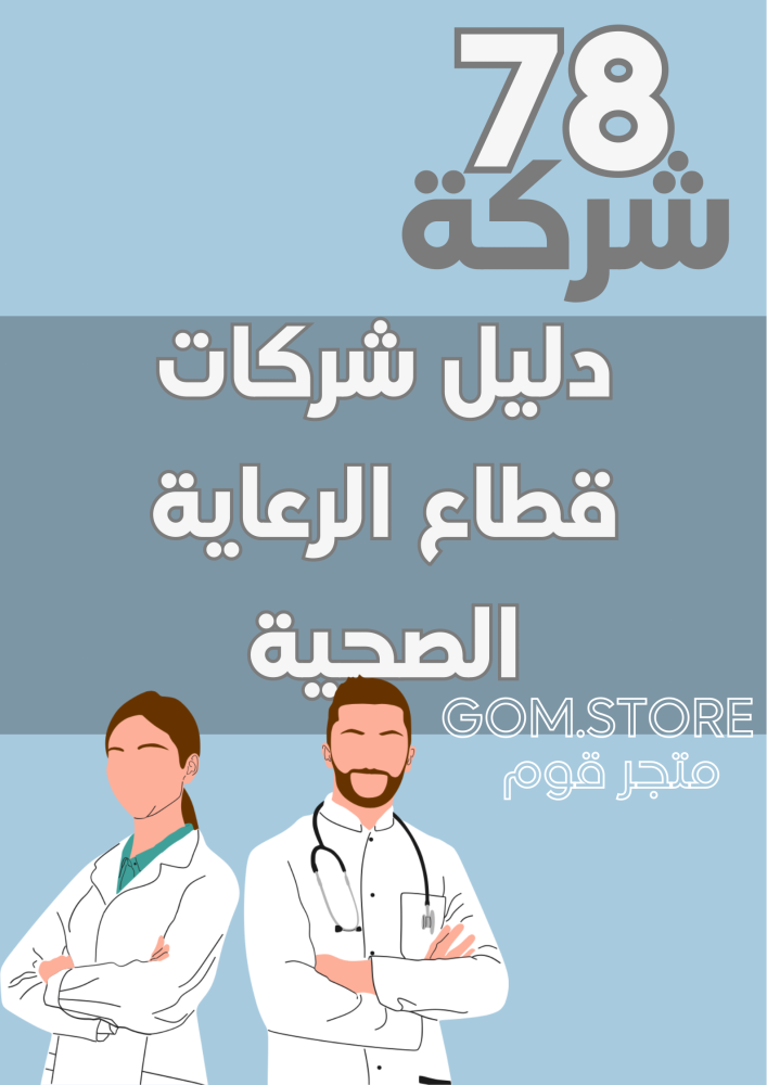 دليل شركات قطاع الرعاية الصحية