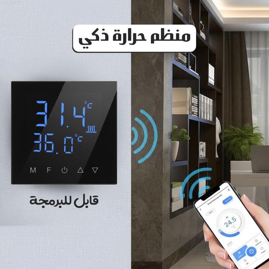 منظم حرارة ذكي قابل للبرمجة
