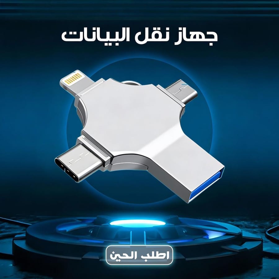 فلاشة نقل البيانات