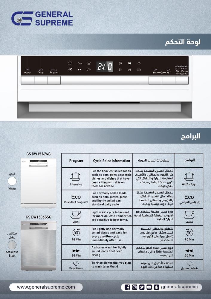 غسالة صحون جنرال سوبريم 6 برامج 15مكان 3 رف ابيض GSDW1536WGA