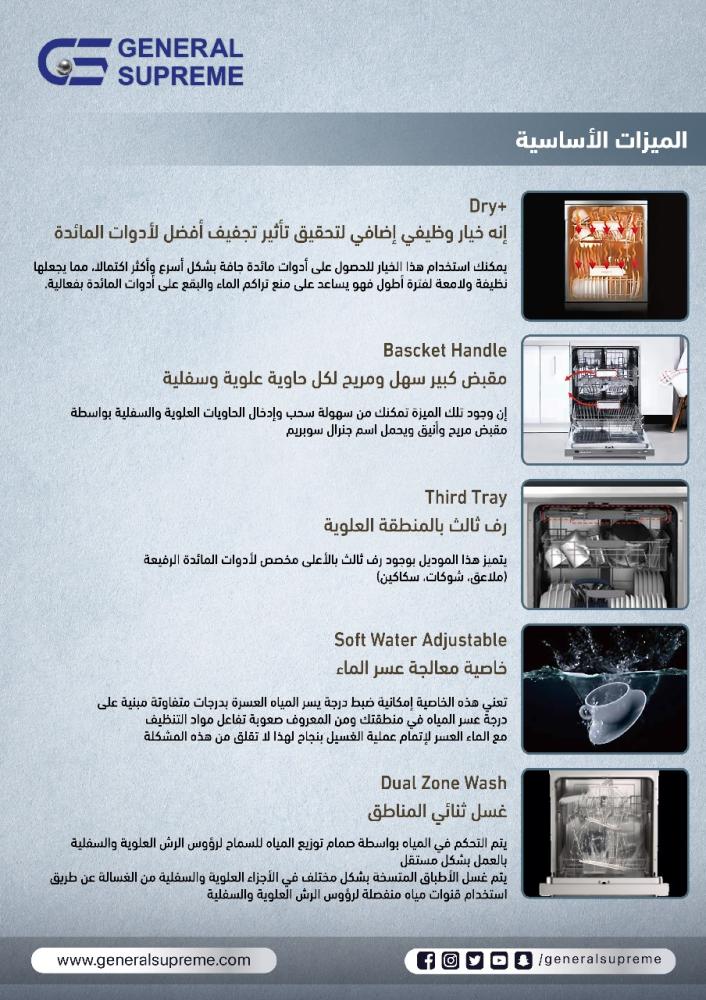 غسالة صحون جنرال سوبريم 6 برامج 15 مكان 3 رف استيل GSDW1536SSGA