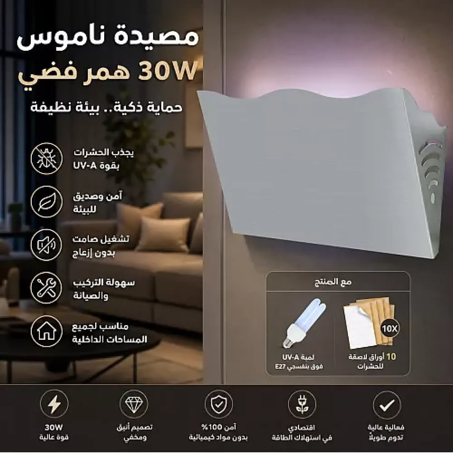 مصيدة ناموس همر 30W جداري فضي مع ظرف 10 لواصق