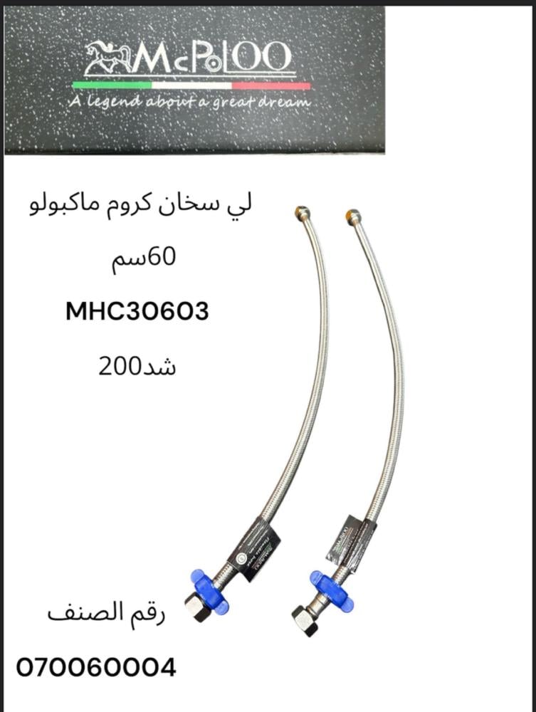 لي خلاط + سخان كروم 60 سم MCPOLOO ماكبولو MHC30603 م ايطالي