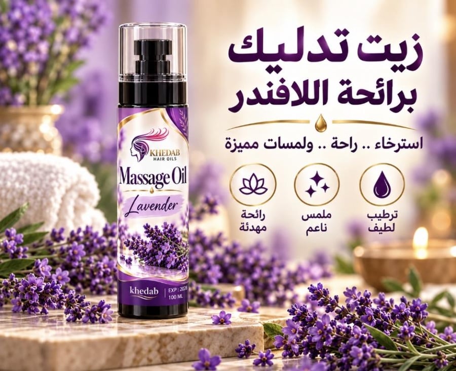 زيت تدليك " لافندر " للأزواج