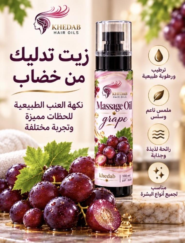 زيت تدليك " العنب " للأزواج / 100ml