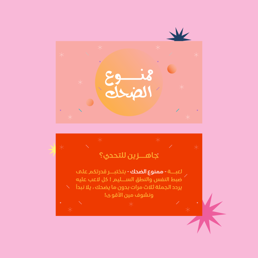 ممنوع الضحك