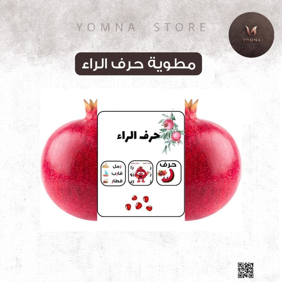 مطوية حرف الراء
