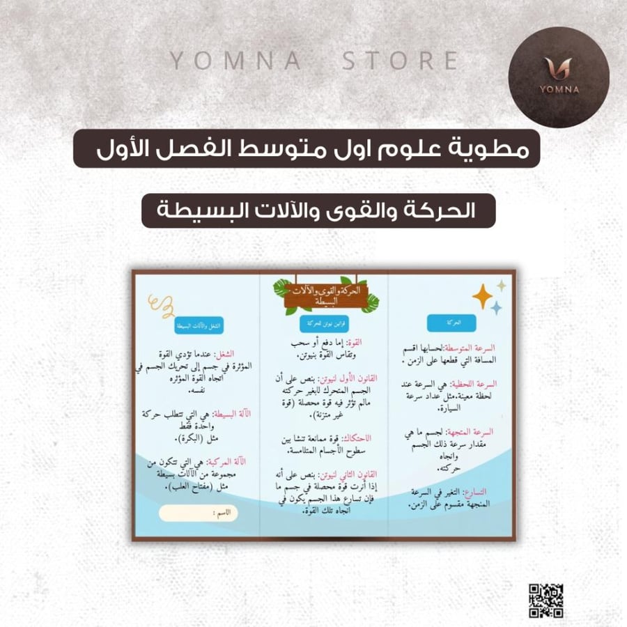 مطوية الحركة والقوى والآلات البسيطة اول متوسط الفصل الدراسي الأول