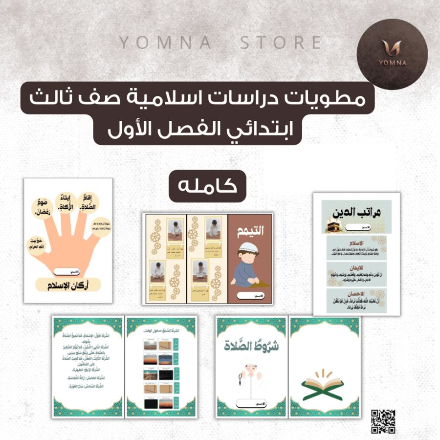 مطويات دراسات اسلامية كامله ثالث ابتدائي الترم الأول