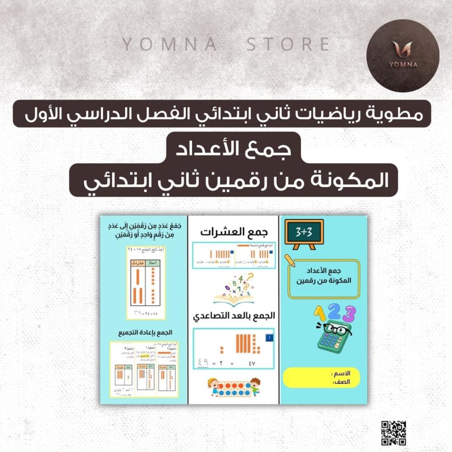 مطوية جمع الأعداد المكونة من رقمين ثاني ابتدائي