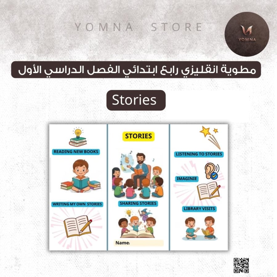 مطوية stories انقليزي English صف رابع ابتدائي