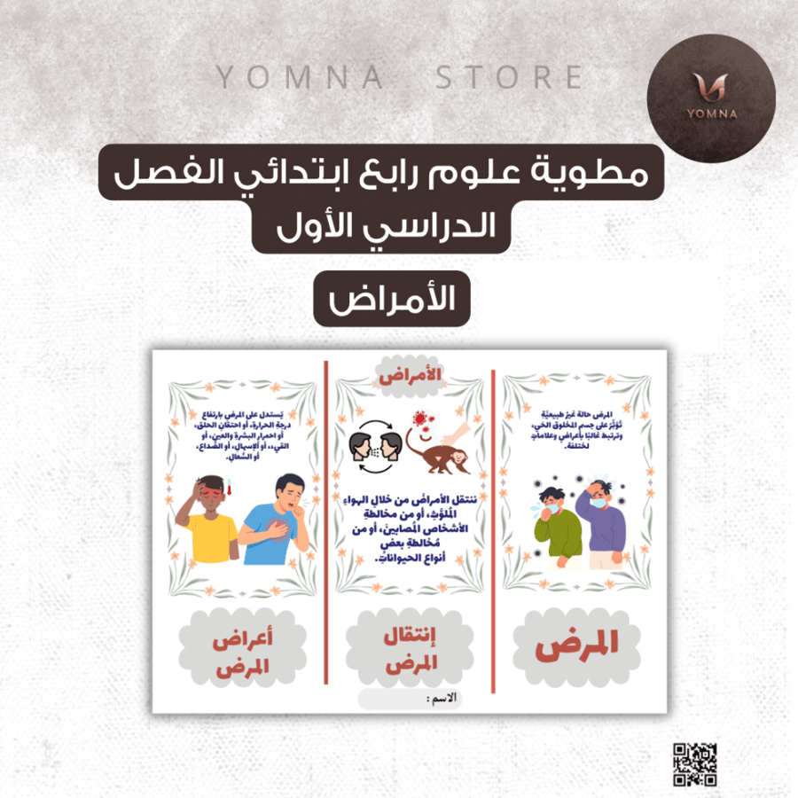مطوية علوم الأمراض رابع ابتدائي الفصل ١
