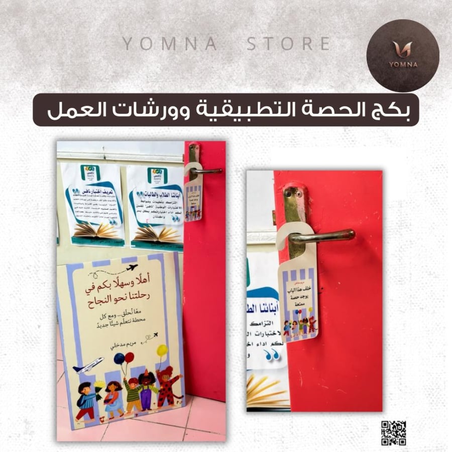 بكج الحصة التطبيقيّة وورشات العمل