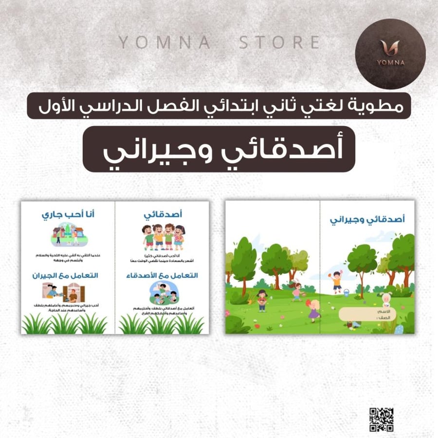مطوية أصدقائي وجيراني لغتي صف ثاني ابتدائي