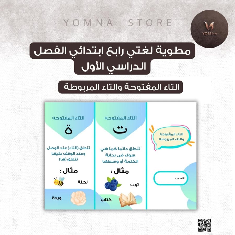 مطوية لغتي التاء المفتوحة والتاء المربوطة رابع ابتدائي الفصل ١
