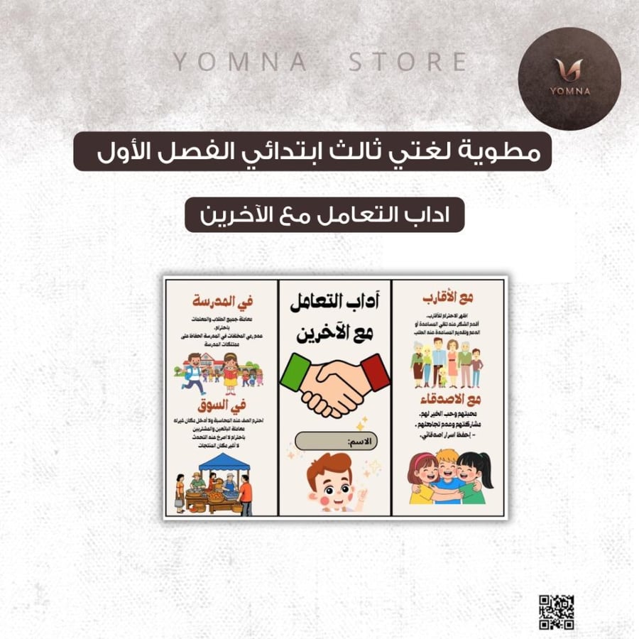 مطوية آداب التعامل مع الآخرين لغتي ثالث ابتدائي الفصل الأول