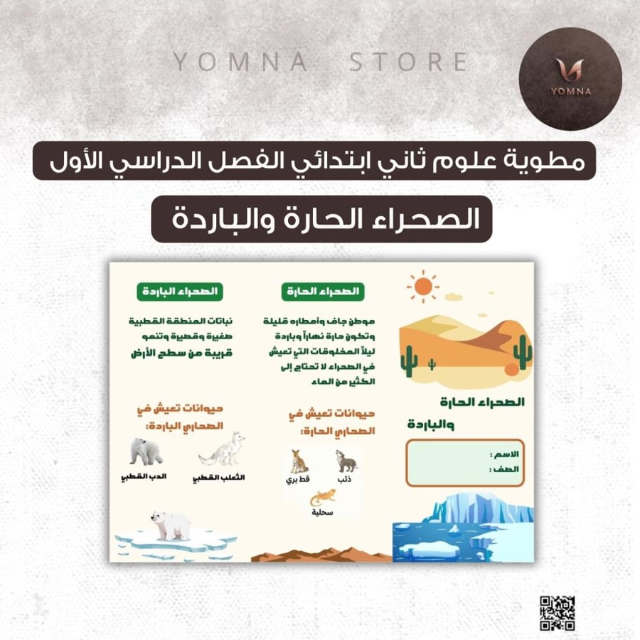 مطوية الصحراء الحارة والباردة علوم ثاني ابتدائي الفصل الدراسي الأول