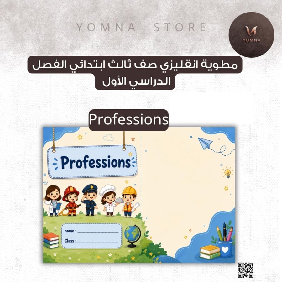 مطوية انقليزي    Professions-صف ثالث ابتدائي الفصل ١