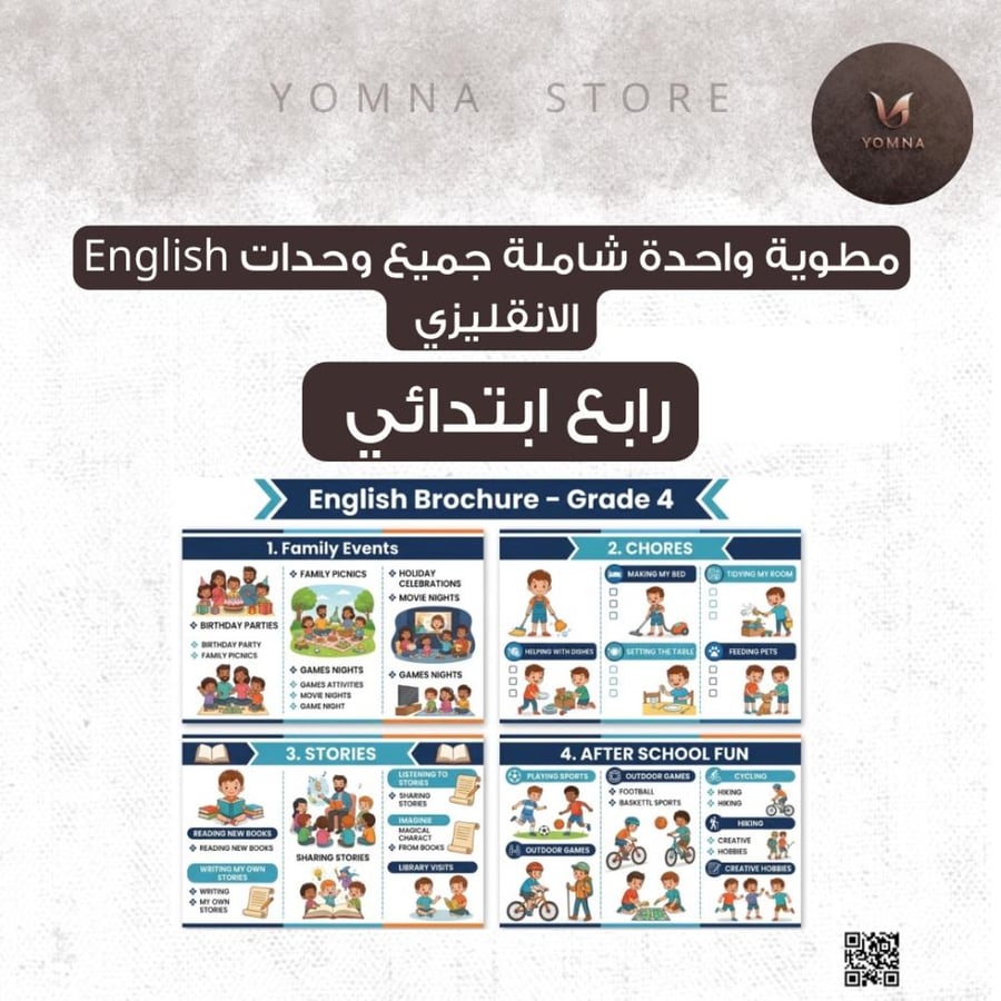 مطوية واحدة شاملة جميع وحدات English الانقليزي رابع ابتدائي