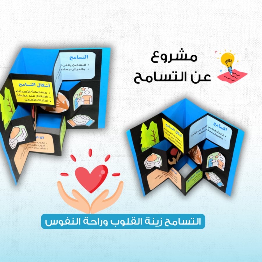 مشروع عن التسامح