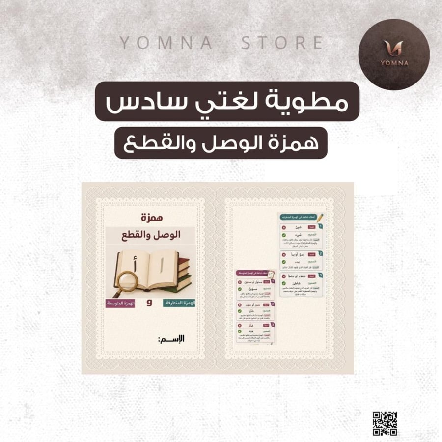 مطوية همزة الوصل والقطع لغتي صف سادس