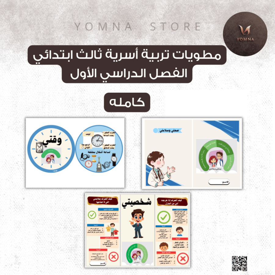 مطويات تربية أسرية كامله ثالث ابتدائي الفصل الدراسي الأول٣ مطويات