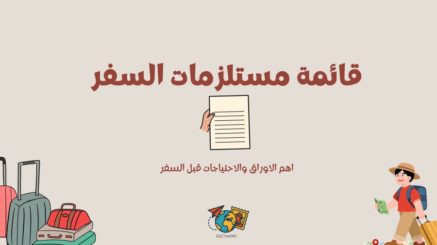 قائمة مستلزمات السفر