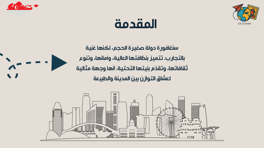 الدليل السياحي لدولة سنغافورة